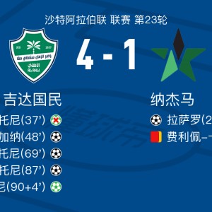 M体育下载-吉达国民4-1大胜纳杰马，伊万-托尼帽子戏法，瓦朗坦-阿坦加纳建功